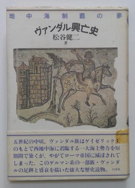 古本、中古本、古書籍の通販は「日本の古本屋」　カディマ　ヴァンダル興亡史―地中海制覇の夢(松谷　(著))　健二　日本の古本屋