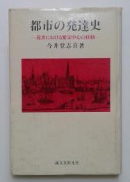 都市の発達史―近世における繁栄中心の移動