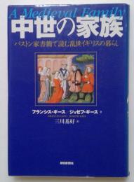 中世の家族―パストン家書簡で読む乱世イギリスの暮らし