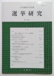 日本選挙学会年報選挙研究 No.28-1(2012)