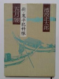 五月闇ー新・鬼平犯科帳