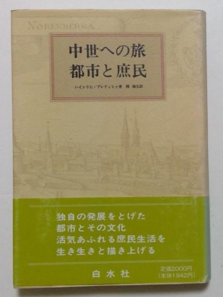 中世への旅 都市と庶民(ハインリヒ・プレティヒャ 著 / 関楠生