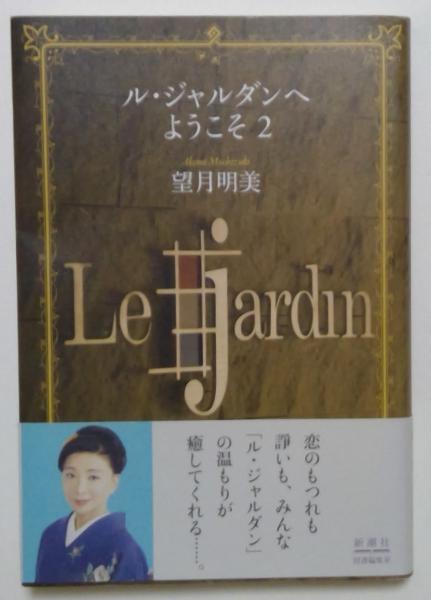 古本、中古本、古書籍の通販は「日本の古本屋」　ル・ジャルダンへようこそ2(望月明美)　カディマ　日本の古本屋