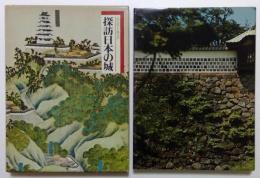 探訪日本の城　5 　北陸道