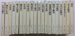日本歴史シリーズ　全20巻セット　全22冊中（12,13巻欠）