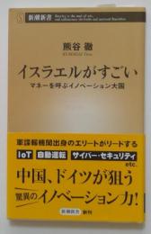 イスラエルがすごい マネーを呼ぶイノベーション大国  (新潮新書)