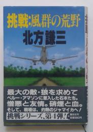 挑戦・風群の荒野