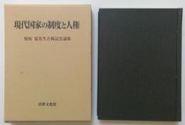 現代国家の制度と人権―榎原猛先生古稀記念論集