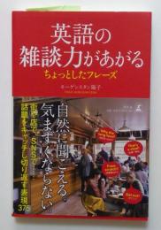 英語の雑談力があがる ちょっとしたフレーズ