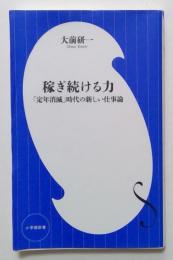 稼ぎ続ける力: 「定年消滅」時代の新しい仕事論 (小学館新書）