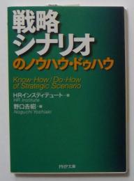 戦略シナリオのノウハウ・ドゥハウ (PHP文庫)