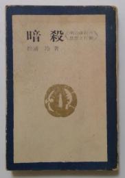 暗殺