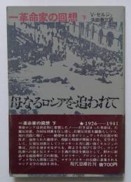 母なるロシアを追われて―一革命家の回想 下