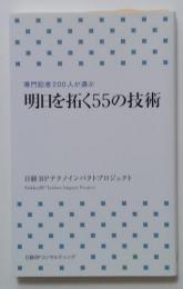 明日を拓く55の技術