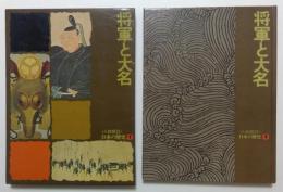 人物探訪・日本の歴史〈7〉将軍と大名