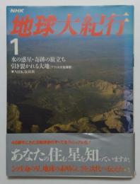 水の惑星・奇跡の旅立ち;引き裂かれる大地(アフリカ大地溝帯) (NHK 地球大紀行)
