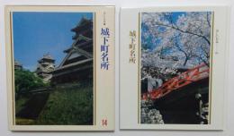 美しい日本⑭　城下町名所