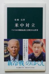 米中対立　アメリカの戦略転換と分断される世界 ＜中公新書＞