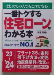 一番トクする 住宅ローンがわかる本(2023～2024年版)