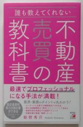 誰も教えてくれない 不動産売買の教科書