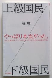 上級国民/下級国民 ＜小学館新書＞