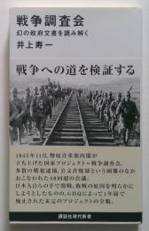 戦争調査会　幻の政府文書を読み解く ＜講談社現代新書＞