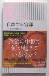 自壊する官邸　 「一強」の落とし穴 (朝日新書)