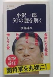 小沢一郎50の謎を解く ＜文春新書 ＞