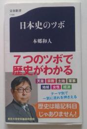 日本史のツボ ＜文春新書＞