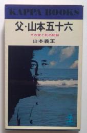 父・山本五十六　その愛と死の記録　カッパブックス