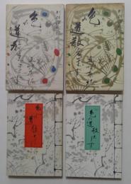 色の道教えます　正続　2巻セット。