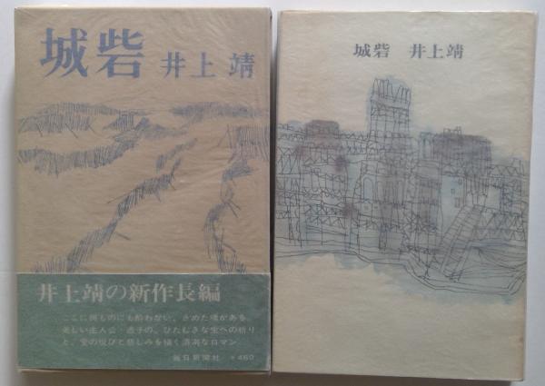 城砦(井上靖 著) / 古本、中古本、古書籍の通販は「日本の古本屋  