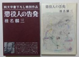 懲役人の告発＜純文学書下ろし特別作品＞