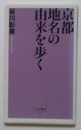 京都地名の由来を歩く ＜ベスト新書＞