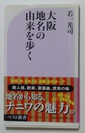 大阪地名の由来を歩く　〈ベスト新書〉