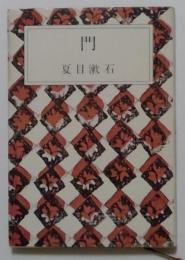 門〈新潮文庫〉