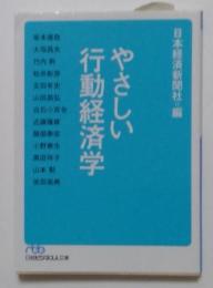 やさしい行動経済学