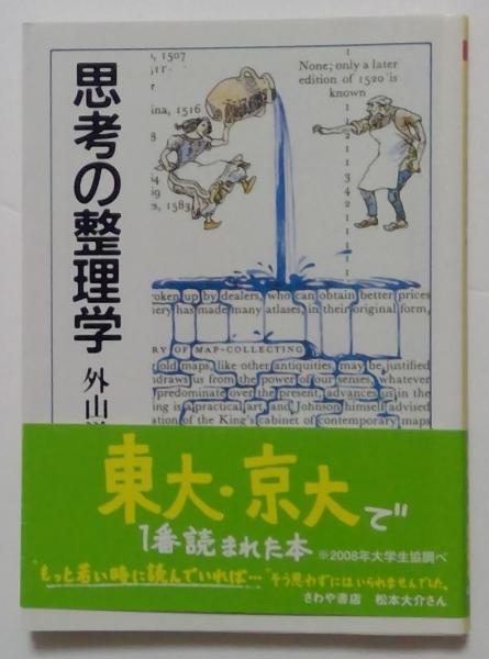 思考の整理学(ちくま文庫)(外山滋比古) / 古本、中古本、古書籍の通販