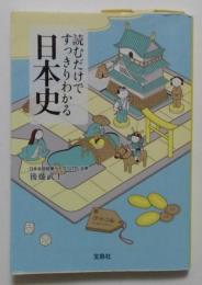 読むだけですっきりわかる日本史 (宝島社文庫)