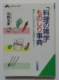 「料理の雑学」ものしり事典〈知的生きかた文庫〉