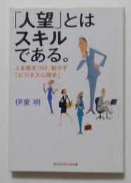 「人望」とはスキルである。（光文社知恵の森文庫）