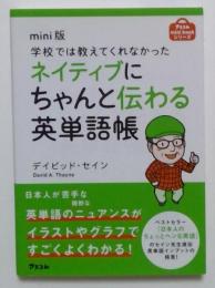 学校では教えてくれなかったネイティブにちゃんと伝わる英単語帳 ＜アスコムmini bookシリーズ＞ mini版.