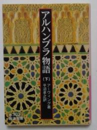 アルハンブラ物語(下)　〈岩波文庫〉