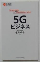 5Gビジネス（日経文庫）