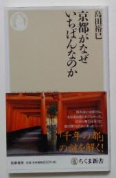 京都がなぜいちばんなのか　（ちくま新書）