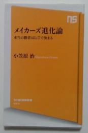 メイカーズ進化論　本当の勝者はIoTで決まる（NHK出版新書）