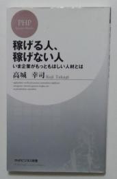 稼げる人、稼げない人 : いま企業がもっともほしい人材とは ＜PHPビジネス新書 113＞