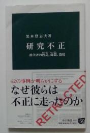 研究不正 科学者の捏造、改竄、盗用　＜中公新書 2373＞