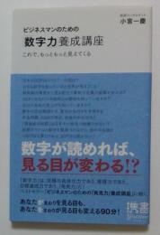 ビジネスマンのための「数字力」養成講座　これで、もっともっと見えてくる