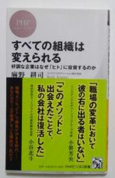 すべての組織は変えられる　好調な企業はなぜ「ヒト」に投資するのか